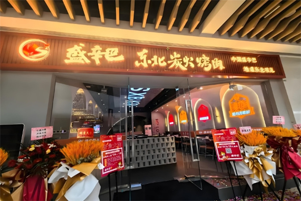 盛辛巴东北炭火烤肉
