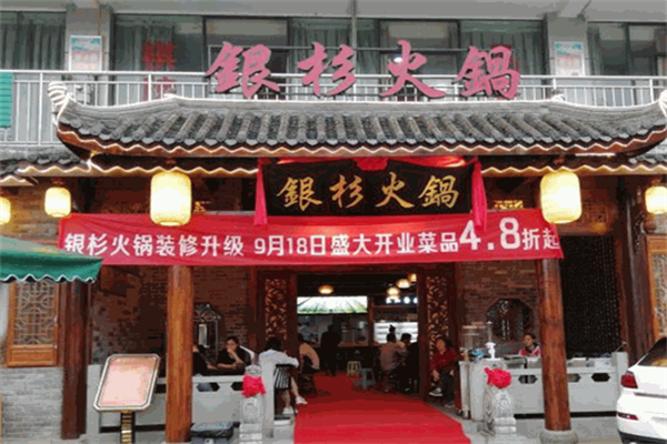 银杉火锅
