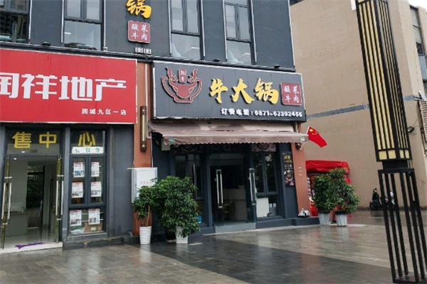 牛大锅火锅