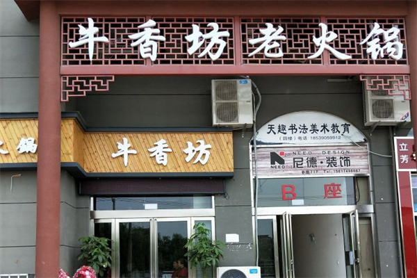 牛香坊老火锅