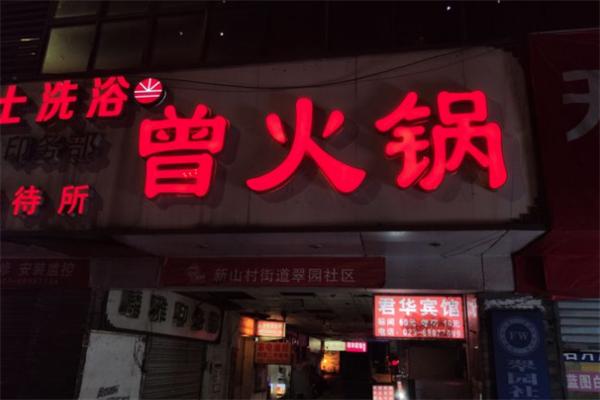 曾火锅