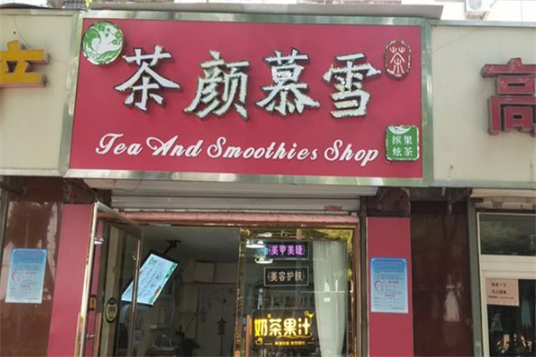 茶颜慕雪饮品
