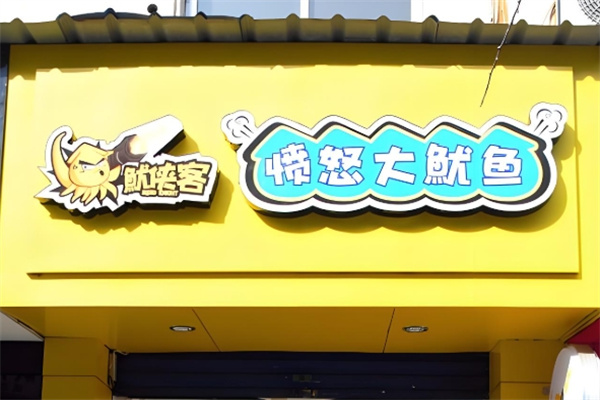 鱿侠客愤怒大鱿鱼