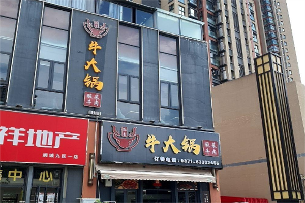 牛大锅火锅