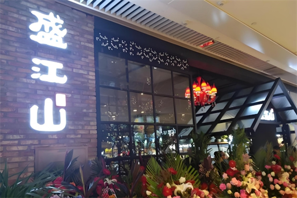 韩盛盛江山自助烤肉