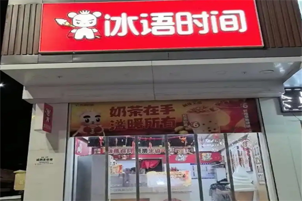 冰语时间饮品 冰语时间饮品
