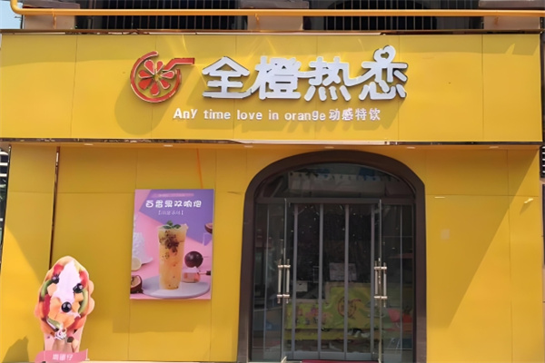 全橙热恋饮品
