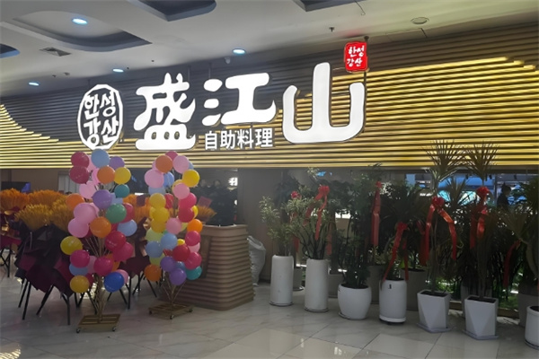 韩盛盛江山自助烤肉