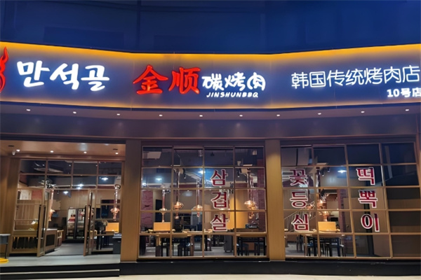 金顺碳烤肉 金顺碳烤肉