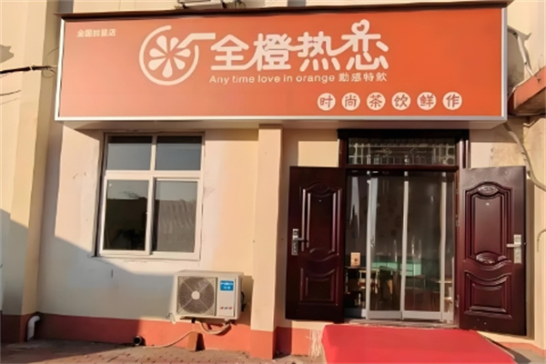 全橙热恋饮品