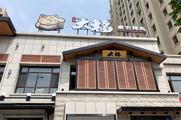 大福烤肉