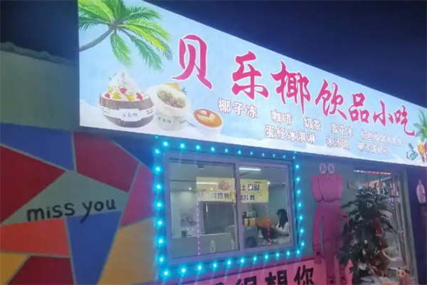 贝乐椰饮品 贝乐椰饮品