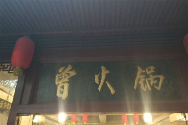 曾火锅