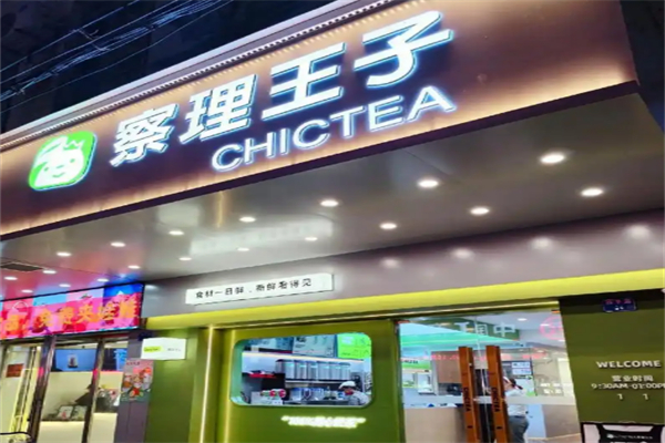 察理王子饮品