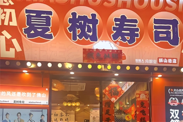 夏树寿司