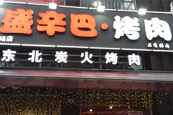 盛辛巴东北炭火烤肉
