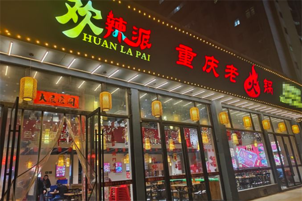 欢辣派重庆老火锅