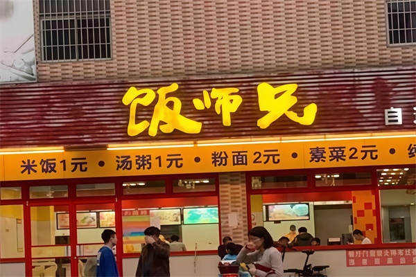 饭师兄