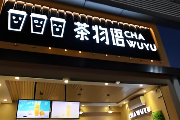 茶物语饮品