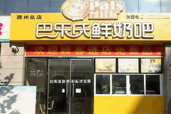 巴乐氏鲜奶吧饮品