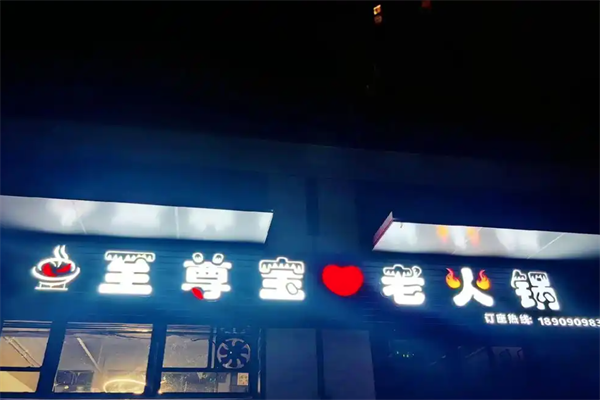 至尊宝牛香火锅