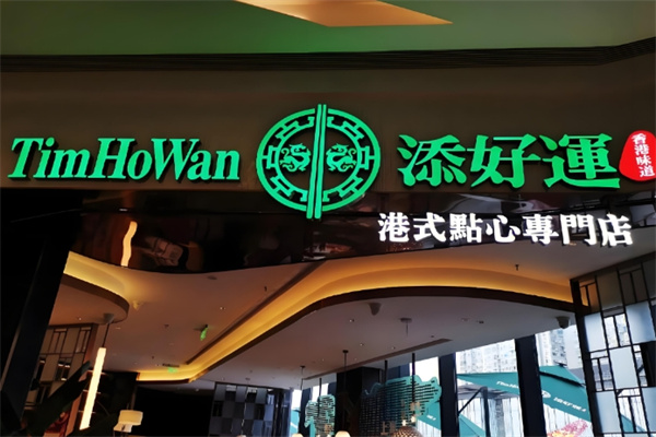 添好运茶餐厅