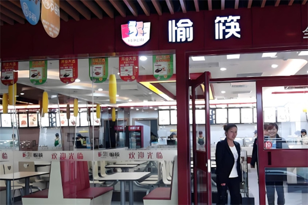 愉筷小碗菜快餐