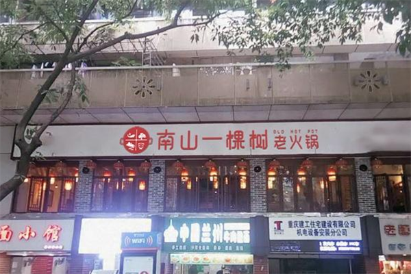 重庆南山一棵树火锅 重庆南山一棵树火锅
