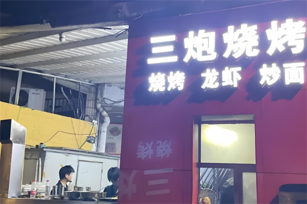 三炮烧烤 三炮烧烤