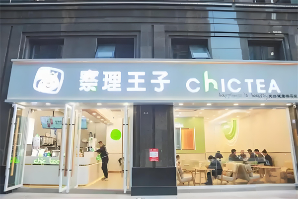 察理王子饮品
