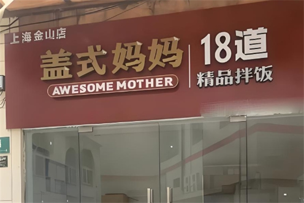 盖式妈妈 盖式妈妈