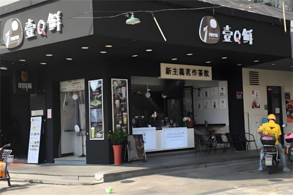壹q鲜饮品