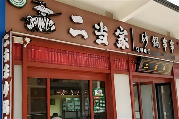 江城二当家牛肉串串火锅