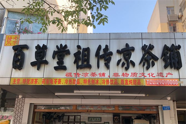 百草堂饮品