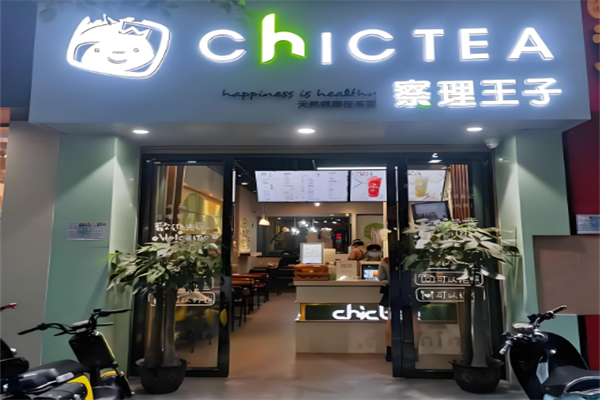 察理王子饮品