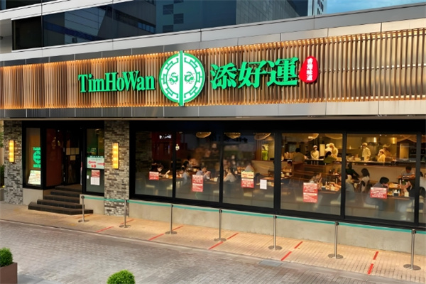 添好运茶餐厅