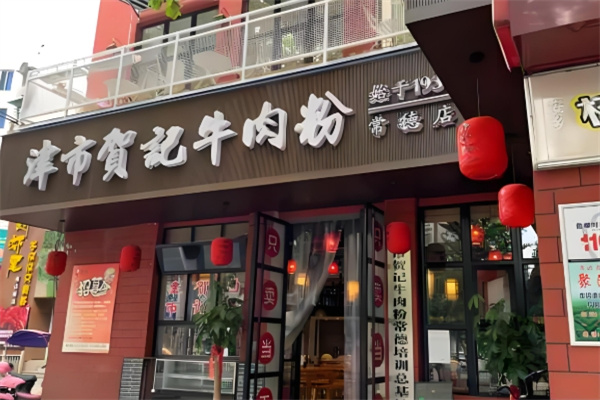 贺记牛肉粉