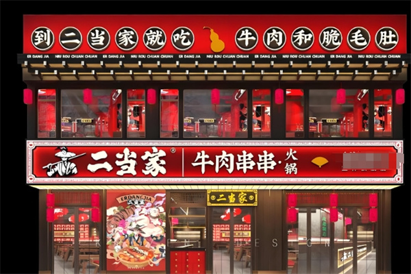 江城二当家牛肉串串火锅