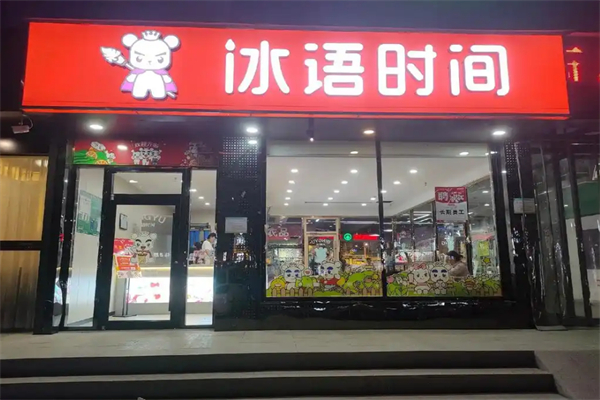 冰语时间饮品 冰语时间饮品
