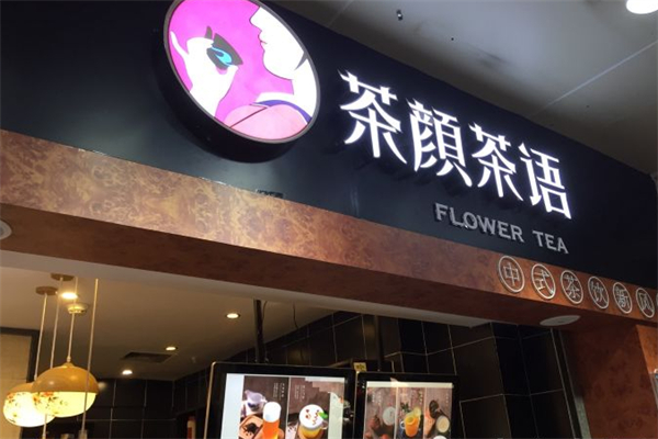 茶颜茶语饮品