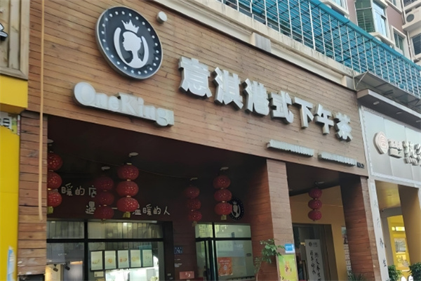 意淇饮品