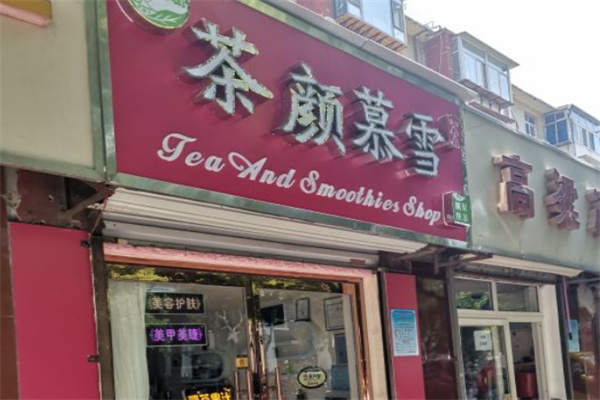 茶颜慕雪饮品