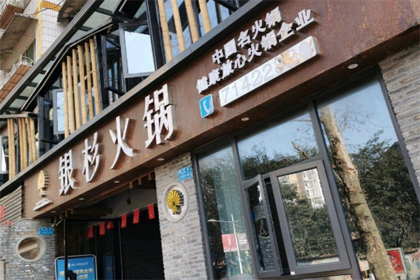 银杉火锅