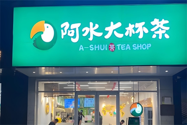 阿水大杯茶饮品