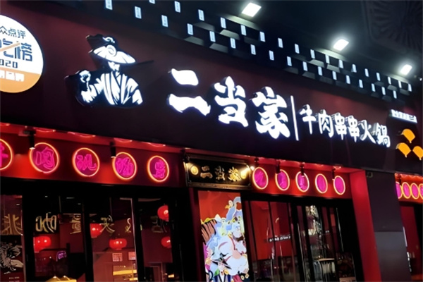 江城二当家牛肉串串火锅