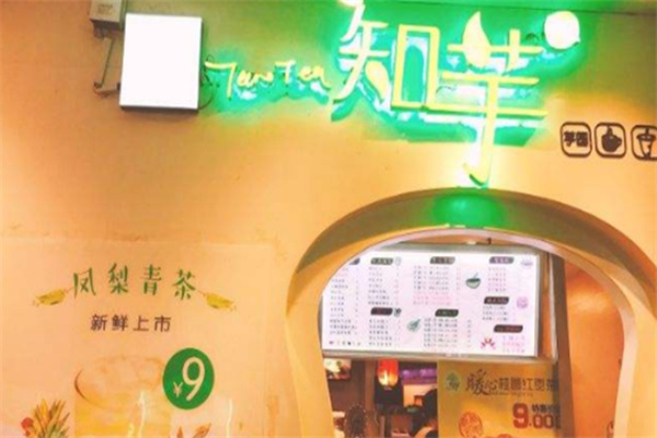 知芋饮品