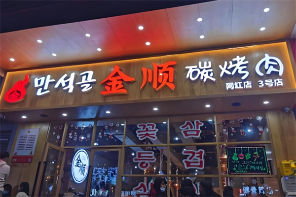 金顺碳烤肉 金顺碳烤肉
