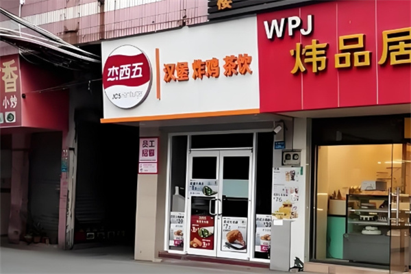 杰西五·炸鸡汉堡