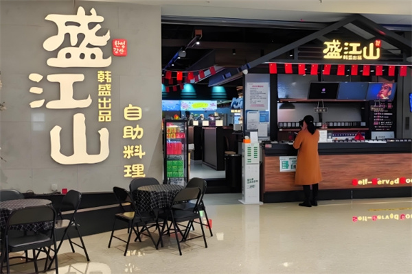 韩盛盛江山自助烤肉