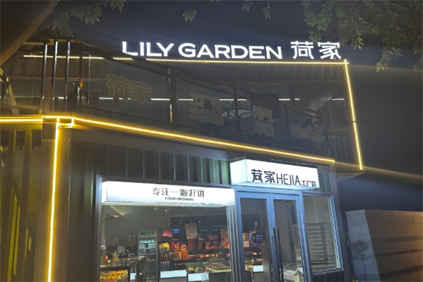 荷家甜品